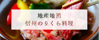 地産地消信州のりくら料理