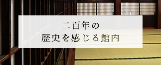 二百年の歴史を感じる館内