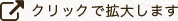 クリックで拡大します。