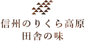 信州のりくら高原の味