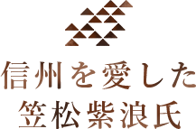 信州を愛した笠松紫浪氏