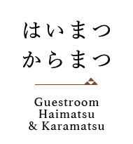 はいまつ　からまつGuestroom