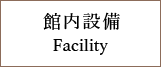 館内設備　Facility