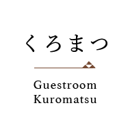 くろまつ　Guestroom kuromatsu