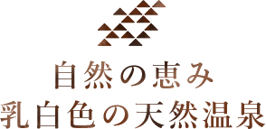 自然の恵み　乳白色の天然温泉