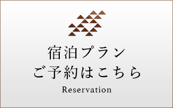 宿泊プランご予約はこちら