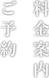 ご予約料金案内