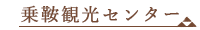 乗鞍観光センター