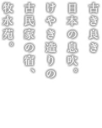 古き良き日本の息吹。けやき造りの古民家の宿、牧水苑。